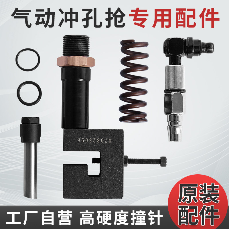 气动冲孔枪配件液压打孔枪冲孔机打孔器维修配件胶圈阀芯枪针通用图片