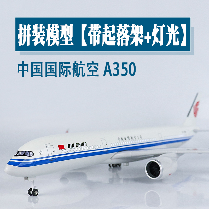 大号带轮灯光飞机模型中国国际航空a350仿真航模客机礼品收藏摆件 玩具/童车/益智/积木/模型 飞机模型 原图主图