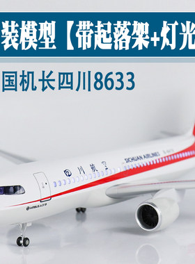 飞机模型中国机长四川航空A319