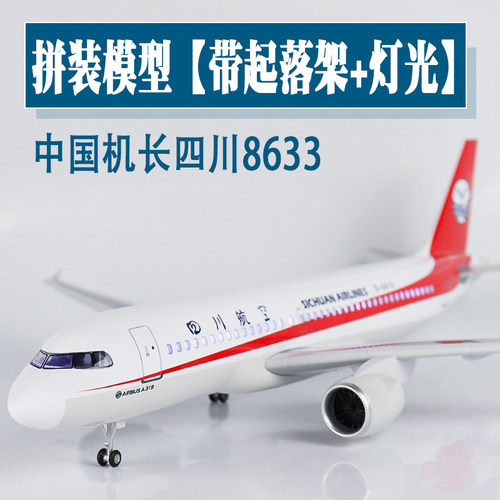 飞机模型中国机长四川航空A319
