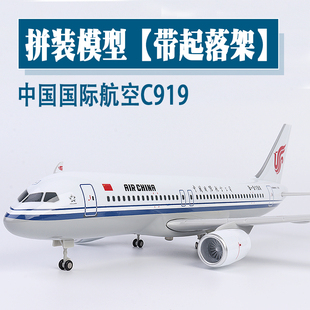 大号仿真飞机模型中国国际航空C919带起落架航模客机摆件收藏礼品