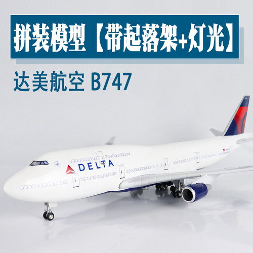 飞机模型达美航空B747波音客机