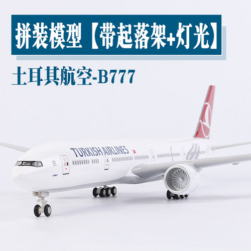 波音777土耳其航空飞机模型
