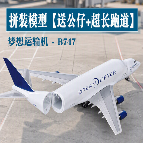 波音747-400CF梦想运输机模型