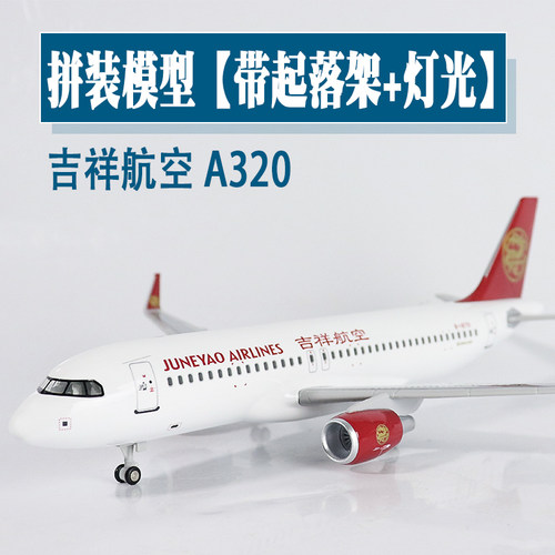 飞机模型吉祥航空A320收藏摆件