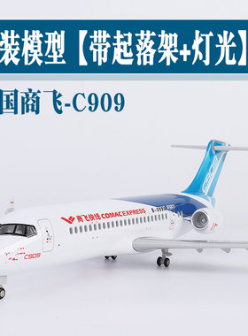 C909中国商飞快线飞机模型仿真带起落架灯光客机静态航模收藏摆件