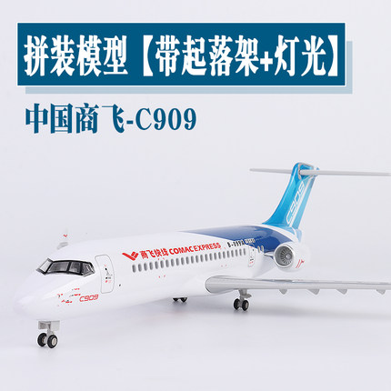 C909中国商飞快线飞机模型仿真带起落架灯光客机静态航模收藏摆件