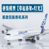 大号摆件带轮灯光仿真飞机模型a380原型机787南航919东航拼装 航模