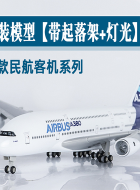 大号摆件带轮灯光仿真飞机模型a380原型机787南航919东航拼装航模