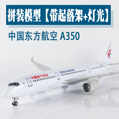 飞机模型东航A350仿真航模客机