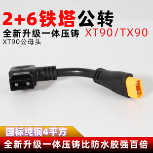 4平方XT90 6转xt公母头转换线电源线放电线 tx90铁塔2