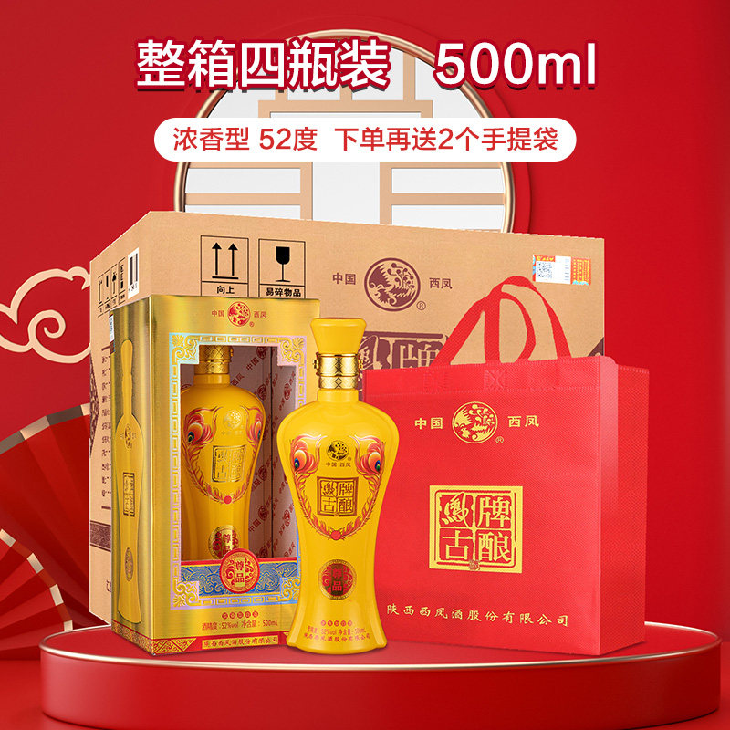 xl2西凤酒52度浓香型凤牌古酿黄瓶国产白酒婚宴佳节整箱4瓶礼盒装
