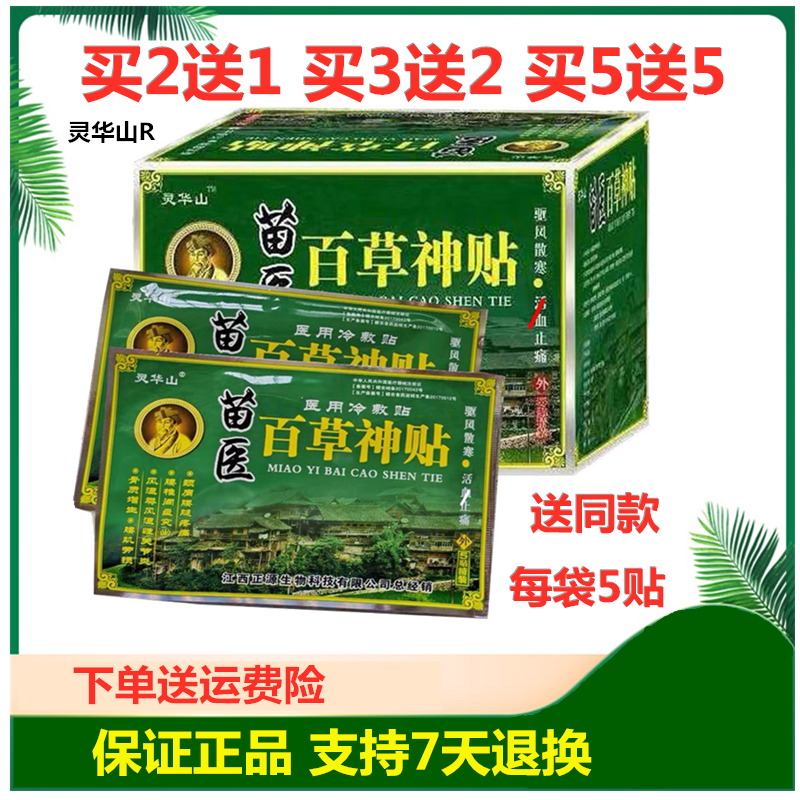 灵华山苗医百草神贴医用冷敷贴膏药贴肩椎痛颈痛关节骨痛扭伤腰