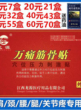 龙源万痛筋骨贴穴位压力刺激贴颈肩腰腿风湿关节消痛贴8贴黑膏药