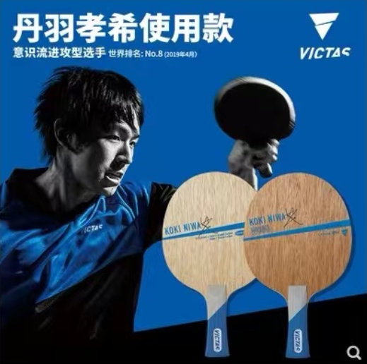 【泥洼纯木】victas丹羽孝希niwa纯木/碳素 专业乒乓球拍 横拍