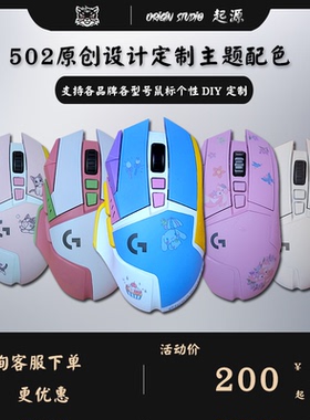 Origin Studio 起源 502原创设计来图定制喷漆改色无线游戏鼠标