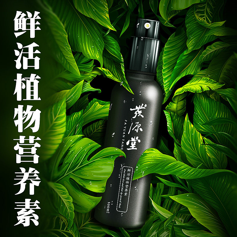 发源堂正品草药植物护发鲜活植物营养素草本植物精华养发护发液