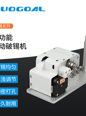 索凡SG-612全自动破锡机出锡机防锡爆送锡机焊锡丝打孔剖锡机配件