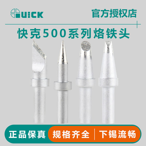 QUICK快克500系列烙铁头