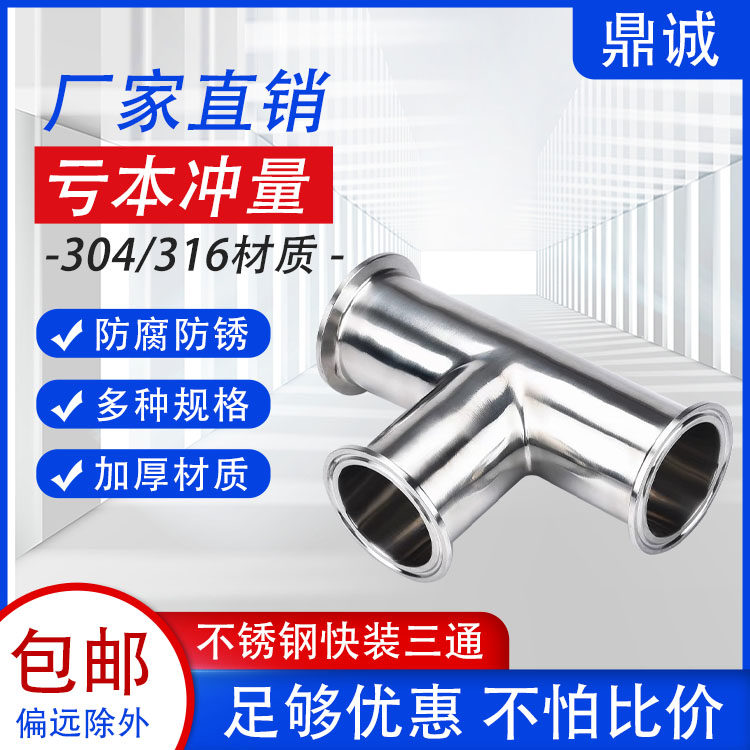 鼎诚304不锈钢卫生级快装三通图片