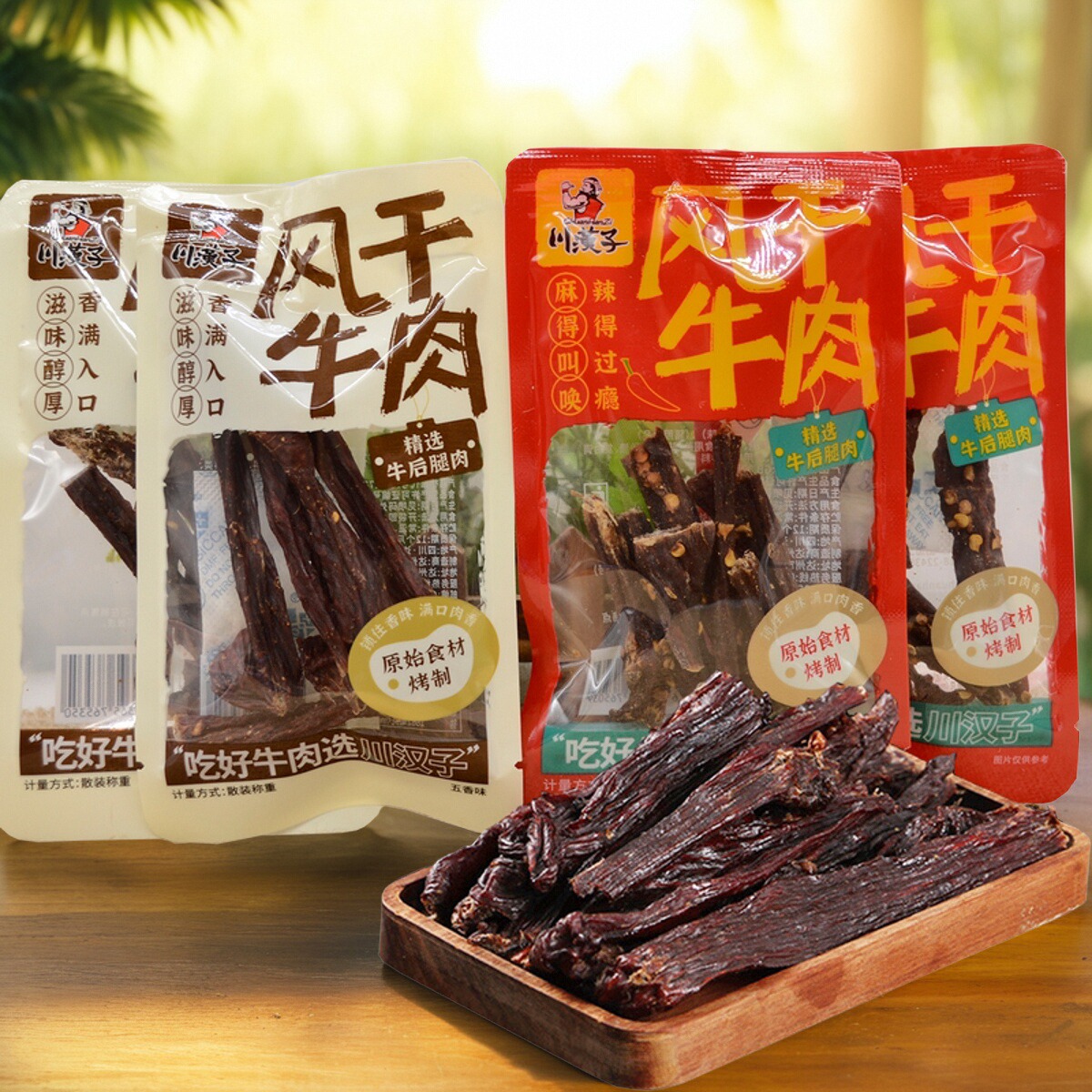 川汉子风干牛肉500g四川麻辣五香味散装称重干巴手撕干条小吃零食