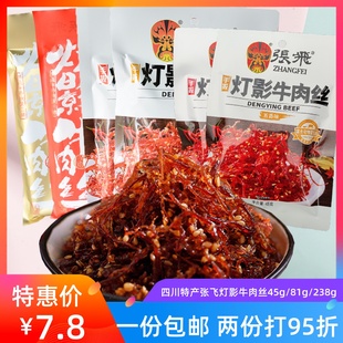 238g阆中成都张飞牛肉麻辣牛肉丝 四川特产张飞灯影牛肉丝45g 81g