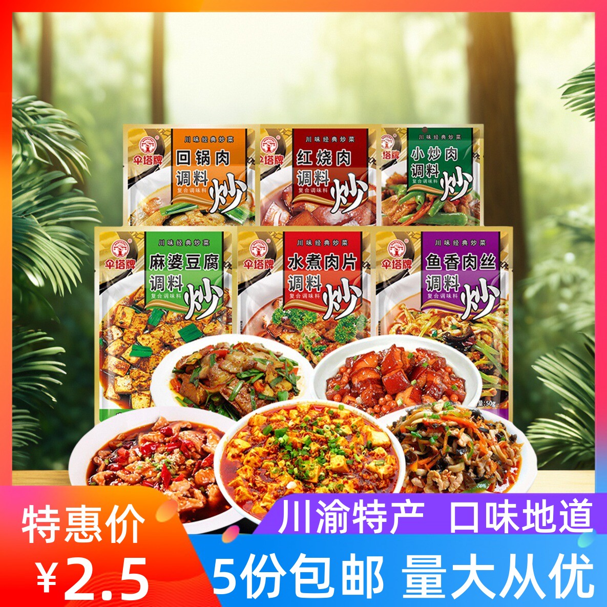 伞塔川菜调料多种选项
