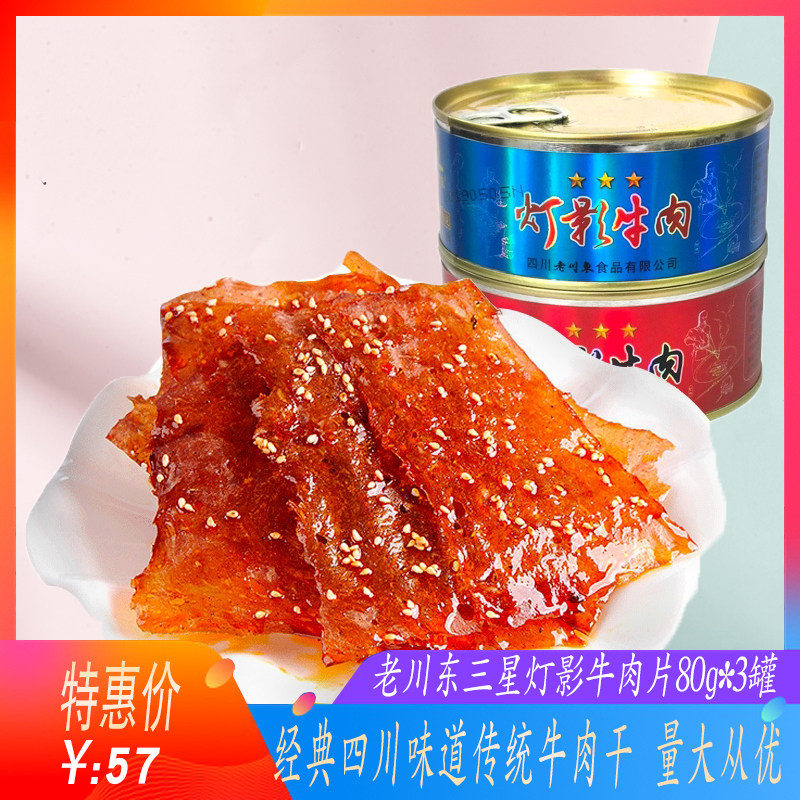 老川东灯影牛肉80g*3罐老达州特色三星牛肉片罐头五香麻辣味小吃