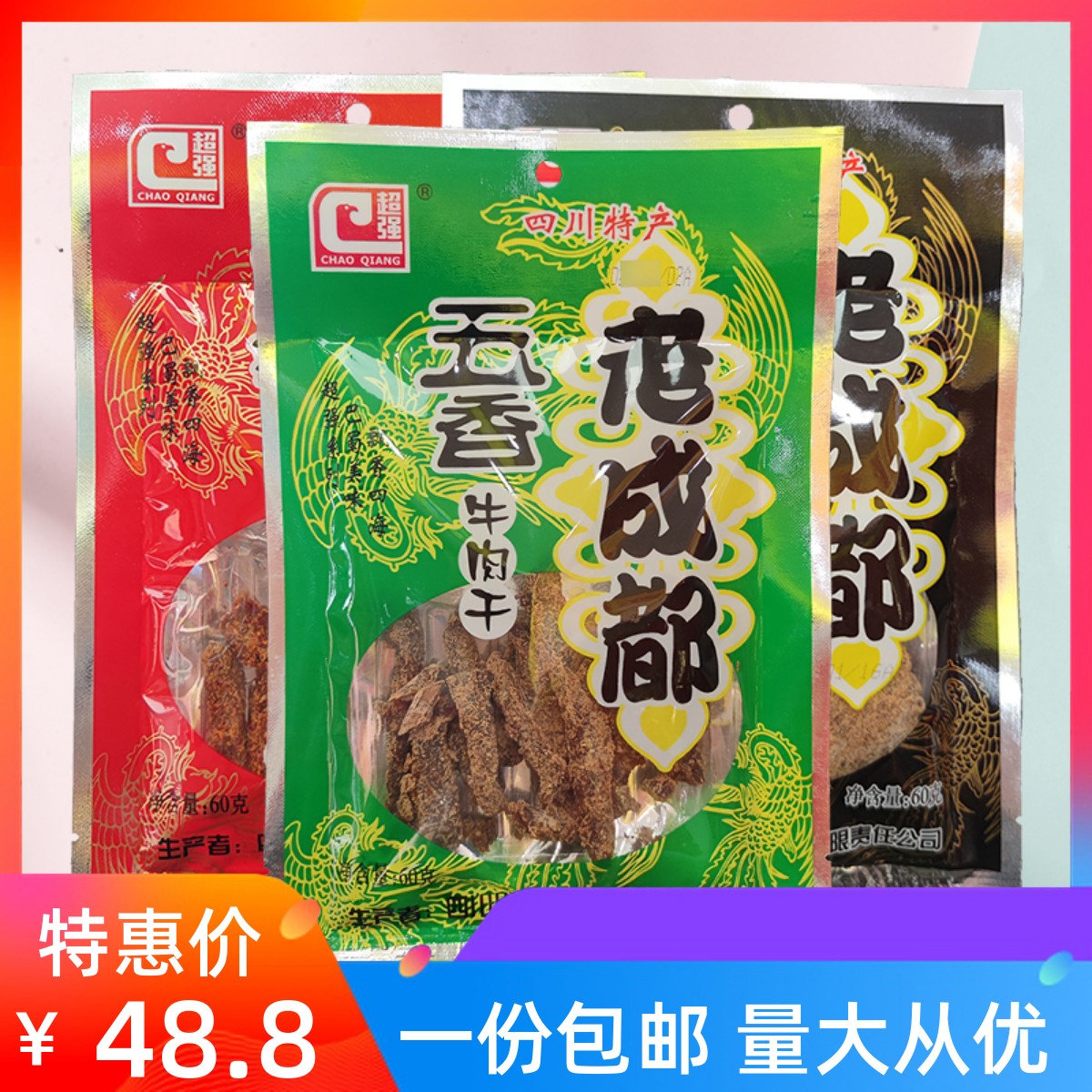 超强麻辣牛肉干60g*5袋麻辣五香牛肉条即食四川川辣妹特产零食