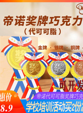 帝诺奖牌巧克力金币运动会奖品