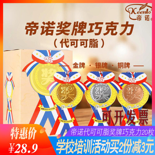 帝诺奖牌巧克力金币运动会奖品