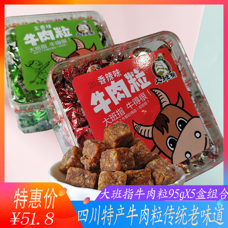 四川达州特产大班指牛肉粒95g*5盒川东特色五香辣复合牛肉零食