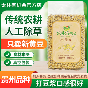 太朴有机会 贵州小黄豆打豆浆专用非转基因豆子大豆农家自种 新粮