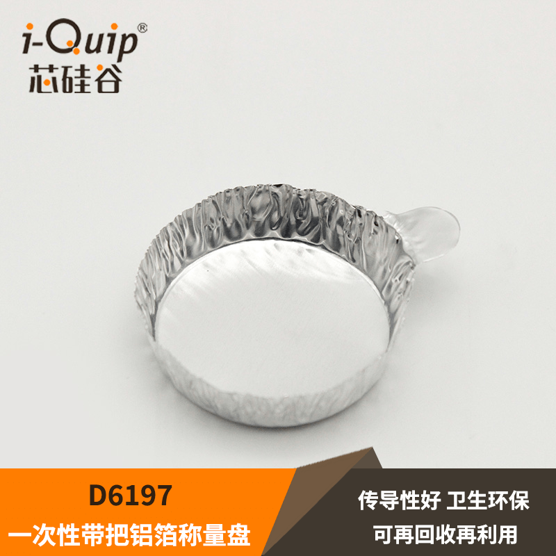 芯硅谷 D6197 一次性带把铝箔称量盘,圆形,带把铝杯,容量30-60ml