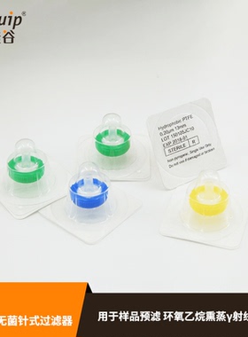 芯硅谷S2635一次性无菌针式过滤器滤膜过滤器 直径13mm样品预滤