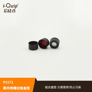 芯硅谷3mm短螺纹组合盖垫 425 聚丙烯螺纹样品瓶盖垫 P2171