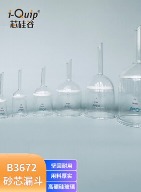 芯硅谷B3672砂芯漏斗高硼硅2ml-5000ml具壁耐用耐腐蚀带密封砂板