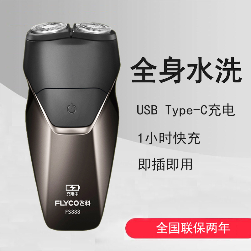 飞科电动剃须刀男全身水洗双刀头即插即用Type-cUSB一时快充FS888