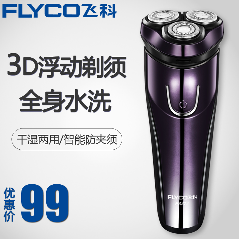 飞科剃须刀刮胡刀剃须刨充电动全身水洗FS372三刀头智能充电防水