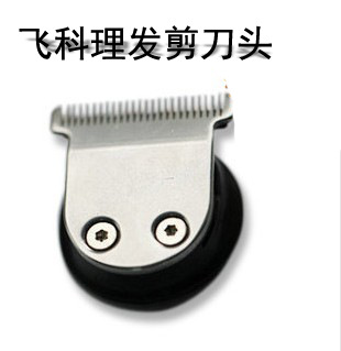 飞科FC5806 FC5805  FC5807理发剪通用刀头 原装正品