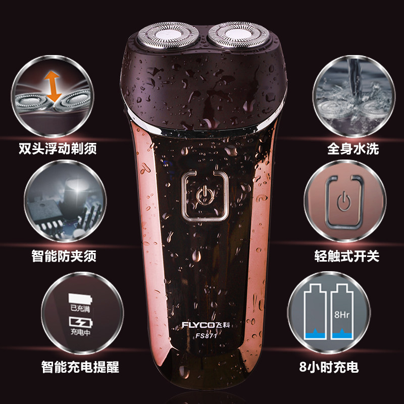 飞科剃须刀双头FS871全身水洗
