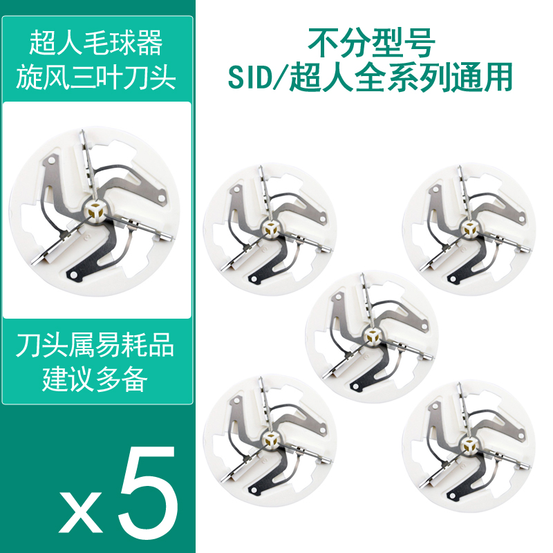 SID/超人毛球修剪器刀头毛球器剃毛器刀片SR2855 2852 2850 2853