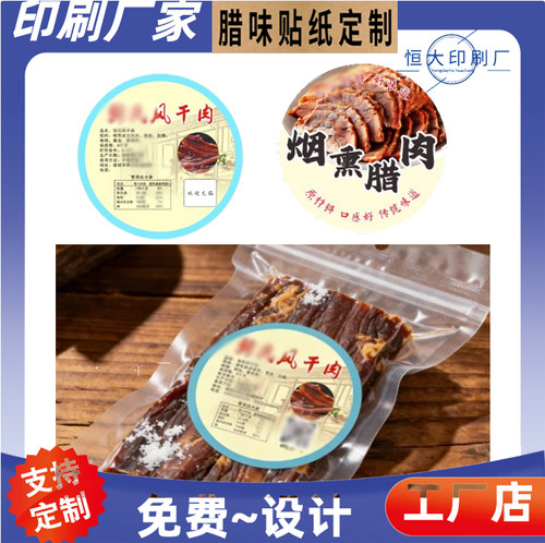 风干鸡腊鸡牛皮纸不干胶印刷广式腊肠商标贴定制腊肉标签贴纸定做