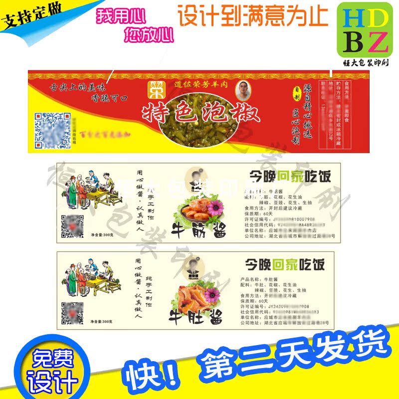 定制泡椒下饭菜榨菜不干胶包装瓶贴纸牛筋酱牛肚酱调味酱商标说明