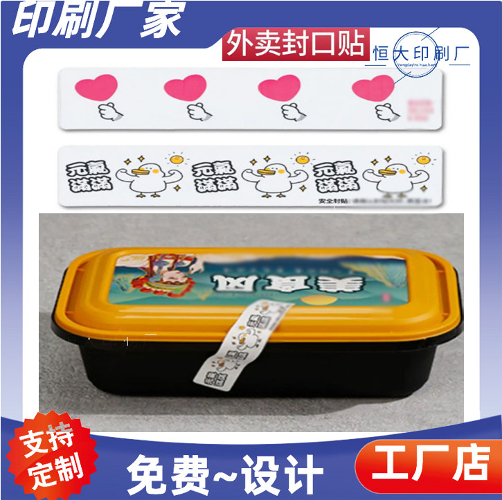 外卖封条不干胶印刷餐饮餐盒卷筒不干胶/标签