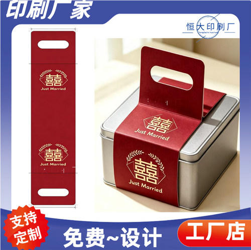 喜糖铁盒手提腰封定制婚礼伴手礼烫金腰封印刷喜糖袋包装卡头定做