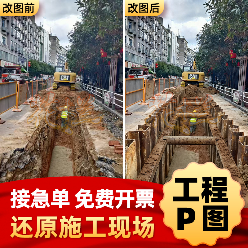 P图片处理ps施工图片修改沟槽支护工地工程绿化改建支护围堰回填