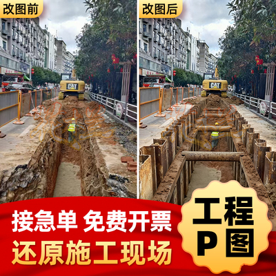 P图片处理ps施工图片修改沟槽支护工地工程绿化改建支护围堰回填