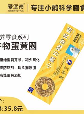 爱堡德IBD鹦鹉零食谷物蛋黄圈营养饲料宠物小型专用虎皮牡丹玄凤