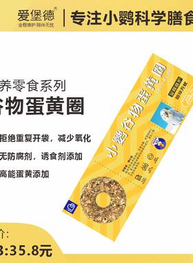 爱堡德IBD鹦鹉零食谷物蛋黄圈营养饲料宠物小型专用虎皮牡丹玄凤